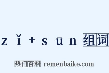 zǐ+sūn组词是什么意思的图片